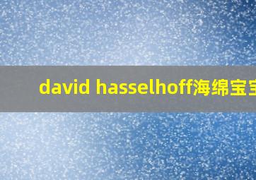 david hasselhoff海绵宝宝